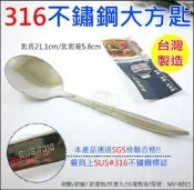《好媳婦》台灣製造/米雅可【MIYACO經典316不鏽鋼大方匙21.1cm】餐具/大匙/分菜匙/公匙湯匙MY-8015