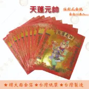 天蓬元帥金 / 信封式金紙 /紅包袋金紙/ 大面金箔 / 每包10本入 / 環保金紙   祈福 拜拜