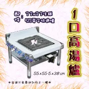 全新【單口/雙口/三口高湯爐-附5B電子爐具】單口爐.一口爐搭配爐具.平口爐.炒菜爐.快速爐.爐灶設備台灣製造燉煮爐