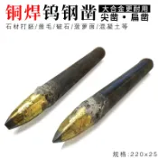 熱銷✨鏨子鎢鋼合金鑿石頭工具尖頭平頭鑿子扁鑿石工打石頭水泥鑿子鋼鑿可開票Oyi