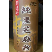 117.02.05御復珍 黑芝麻粉 100%純黑芝麻粉 400g