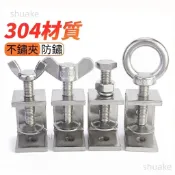 【台灣出貨】304不鏽鋼 老虎夾子 U型夾 C型夾 固定鋼管 方形夾具 手擰 吊環夾緊器L