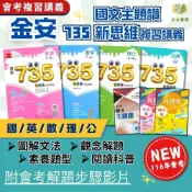 116國中會考 金安【735輕鬆讀/新思維/國文主題讚】複習講義｜國文/英語/數學/理化/公民｜附教學影片/解題影片/完整解答｜【大方書局】