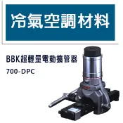 冷氣空調材料 日本BBK超輕量電動擴管器 700-DPC 專業級升級款 銅管啦叭頭擴管工具 台灣現貨