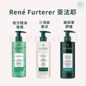 (店+)【RENE FURTERER 萊法耶】 髮浴 洗髮精 複方養髮 紫苑草舒緩 三項森激活 葫蘆沁衡 巴勒莫絲光 強健髮根 控油 染後護色