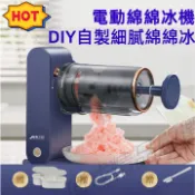 【電動刨冰機】 110V可用 綿綿冰沙機 家用DIY冰沙機 細膩綿綿冰機 冰淇淋機 電動綿綿冰機 USB充電