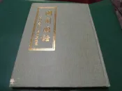 國劇圖譜 (精裝大冊) 齊如山 編著  張大夏 繪圖   幼獅文化