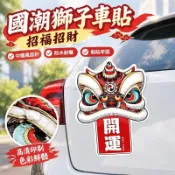 國潮獅子車貼中國風醒獅舞獅拉花汽車貼紙招福招財電動摩托車貼畫