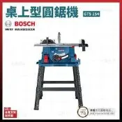 BOSCH 桌上型 圓鋸機 GTS 254 [天掌五金]