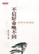 【灰熊iREAD】不信好命喚不回 嚴定暹