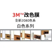 [汽車貼膜 包膜]美國3M車身改色膜 全新2080系列-白色-5款 車內裝/重機/機車 貼膜 車貼膜 DIY 包膜 膜料