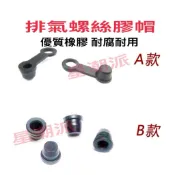 卡鉗洩油螺絲防塵罩 洩油螺絲防塵套 油嘴蓋 防塵套 卡鉗放氣螺絲帽 碟煞卡鉗洩油防塵帽 洩油螺絲帽（1個）