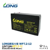 【 LONG 廣隆光電 】WP7.2-12 NP 12V 7.2Ah UPS 不斷電系統 密閉式電池 哈家人