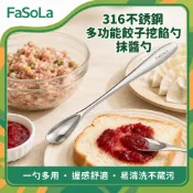 316不銹鋼多功能餃子挖餡勺/抹醬勺｜多功能挖醬勺 抹醬匙 挖果肉勺 包餃子挖餡勺 果醬奶油抹刀｜FaSoLa
