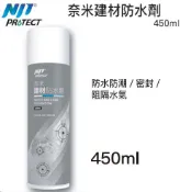 ※三重清潔劑專賣※ 清潔用品 奈米建材防水劑 450ml
