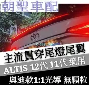 E家✌適用於豐田 TOYOTA 12代 11代 ALTIS 奧迪 保時捷 貫穿式尾燈 尾翼 改裝適用 裝飾帶燈8258