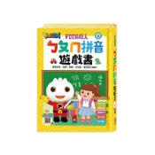 ㄅㄆㄇ拼音遊戲書(附掛圖+聲調卡)(FOOD超人)(風車編輯群) 墊腳石購物網