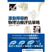 運動障礙的物理治療評估策略 工藤慎太郎 (編著) 著 楓葉社文化 出版