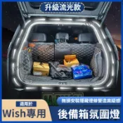 豐田 Toyota Wish 後車廂燈 後車廂燈條 後車箱氛圍燈 後車廂氣氛燈 後備箱燈 行李箱燈 後車廂閱讀燈 燈帶