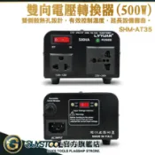 110v轉220V變壓器 降壓器 變壓插頭 220v轉110v SHM-AT35 電壓調整器 電壓調節 旅行插頭 變壓器
