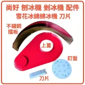 配件 尚好 刨冰機 刀片 釘盤 不鏽鋼擋板 上蓋 可微調電動剉冰機 雪花冰綿綿冰機 專用 晨光