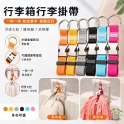 (店+)行李箱 掛扣 行李掛帶 升級金屬扣 扣環掛勾 可調節長短 一鉤即掛 行李掛帶 衣物掛帶 包包固定帶 按壓式快拆 旅行配件