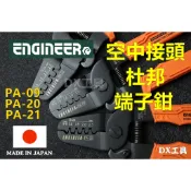附發票公司貨日本PA-09、PA-20、PA-21 Engineer台灣公司貨 杜邦 、空中接頭端子鉗、精密端子壓著鉗