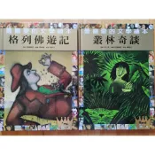 城邦最喜愛的文學繪本 *12叢林奇談 *17湯姆歷險記 20格列佛遊記 25化身博士 豪華大本近全新