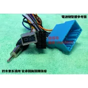 [AutoDiY] 鈴木 SUZUKI 本田 方易通 JHY 安卓機 掌訊 專用無損線 音響線組 電源線組