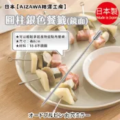 日本製【AIZAWA 相澤工房】圓柱銀色餐籤 鏡面 葛瑪蘭