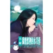 【momoBOOK】獵鷹懷裡的水芙蓉-冤家鬥冤家之五《限》(電子書)