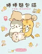 樂天Kobo電子書 捲捲麵包貓 三隻貓，有時還有柴犬【電子書】