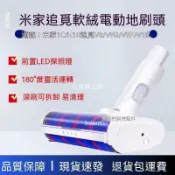 【全球優品匯】✨✨適配小米米家吸塵器配件1C/G9軟絨電動地刷追覓v8/V9/V10地板刷頭✨✨✨✨