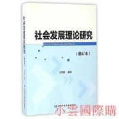 社會發展理論研究(修訂本) 王懷超 2016-6 中共中央黨校出版社