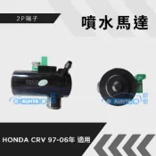 【歐爺 現貨】HONDA本田 CRV CRV一代 二代1997-2006 雨刷噴水馬達 噴水馬達 噴水頭馬達