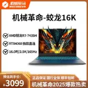 機械革命蛟龍16K/15K/極光X RTX4060電競遊戲本曠世G16筆記型電腦