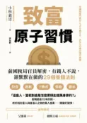 【Hami書城】致富原子習慣:前國稅局官員解密，有錢人不說，卻默默在做的29個養錢法則 (電子書)