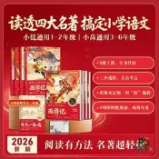 【同創】學而思2026新版跟四大名著學語文系列紅樓夢水滸傳西遊記三國演義
