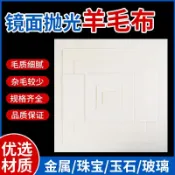 【羊毛拋光布】羊毛拋光布 手鐲模具 玉石玻璃金屬 鏡面打磨 去劃痕 拋光工具 拋光膏 打磨神器