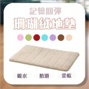 【台灣現貨 60x40加厚】 珊瑚絨地墊 記憶地墊 腳踏墊 防滑墊腳踏墊 浴室腳踏墊 吸水地墊 臥室地墊 記憶棉吸水地墊