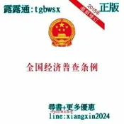 【吉華圖書】全網最低價 正版 - 全國經濟普查條例（2018年新修訂）  - 中國法制出版社  - 2018-09-01 