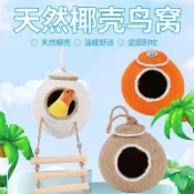 牡丹虎皮珍珠文鳥窩椰子殼窩鸚鵡窩保暖椰殼鳥窩鸚鵡窩專用手工窩