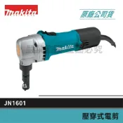 (店+)【MAKITA 牧田】景鴻五金 公司貨 JN1601 壓穿式電剪1.6mm 鐵皮剪 浪板剪 切割 軟鋼板 含稅價