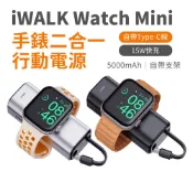 【有標示Ｗｈ】iWALK 二合一手錶行動電源 watch mini s9 s10充電 i15 i16充電 隨身充 行充