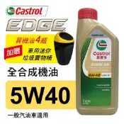 Castrol嘉實多 EDGE極致 5W40 A3 全合成機油1L(公司貨/汽油車適用)買4瓶贈好禮【真便宜】