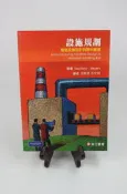 【現貨】設施規劃－製造設施設計與物料搬運  第四版 胡黃德  Stephens 9789864127511