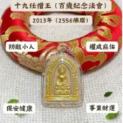 【僧王寺系列】九層崇迪佛｜派里碧納｜龍普托｜必達佛｜藥師佛 - 2013十九任僧王百歲紀念大法會版本