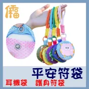 仟福文具 機車平安符袋 香火袋 香火袋 驅蚊袋 護身符袋 平安符袋 保身符袋 寶寶平安符袋 耳機包 平安袋 平安符袋子