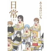 日常（10完）（新繪書衣版）[93折]11101005411 TAAZE讀冊生活網路書店