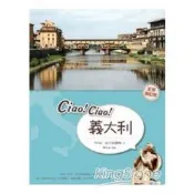 Ciao！Ciao！義大利（全新修訂版）
